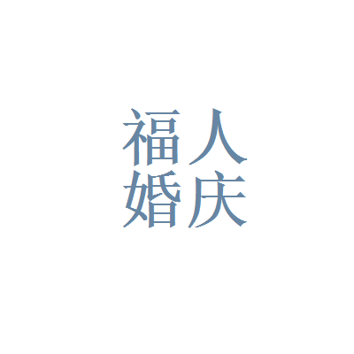 濱州遠(yuǎn)洋科技與福人婚慶 科技賦能婚慶新風(fēng)尚